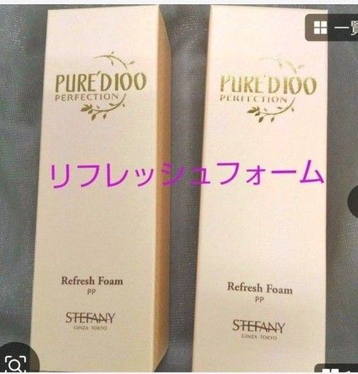 銀座ステファニー化粧品 ピュアード100 リフレッシュフォーム 2個セット ※ 新品未開封【正規品】