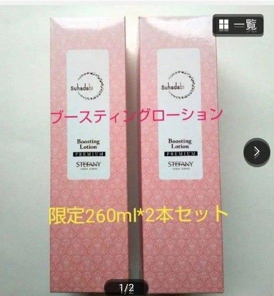 銀座ステファニー化粧品 Suhadabi ブースティングローション 【限定品】2本セット