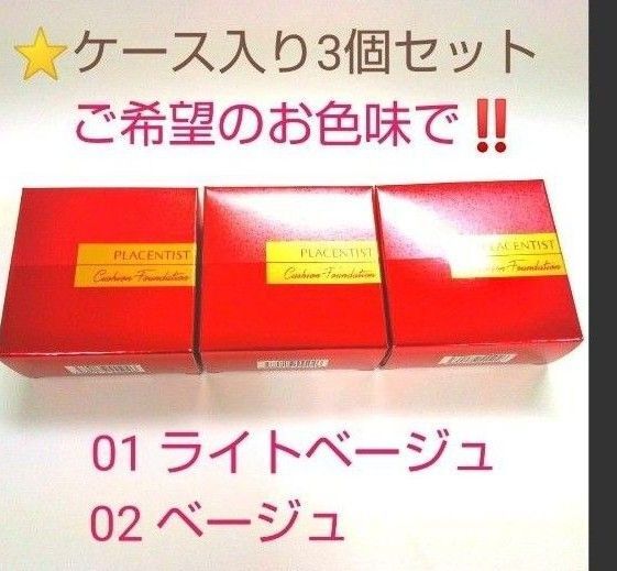 銀座ステファニー化粧品 プラセンティスト クッションファンデーション 【ケース込み】 3個セット