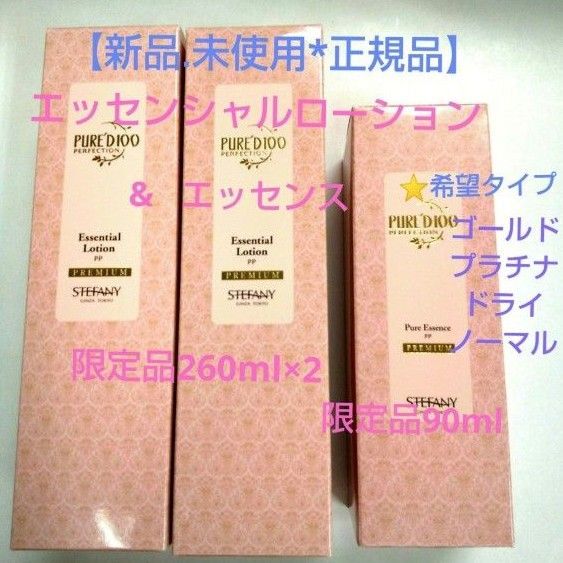 銀座ステファニー化粧品 エッセンシャルローション限定2本&ピュアエッセンス限定