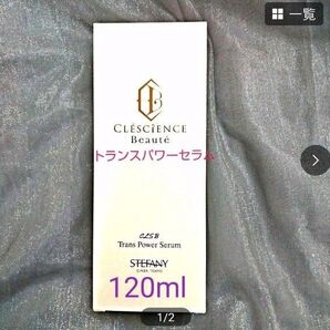 銀座ステファニー化粧品 クレッシアンスボーテ トランスパワーセラム 【限定品】120ml