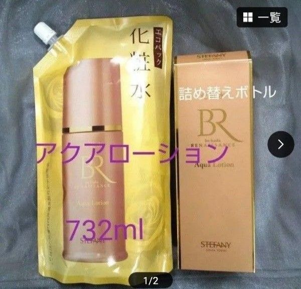 銀座ステファニー化粧品 美肌ルネッサンスアクアローションパウチ ボトル付き「無添加」※ 新品未開封【正規品】