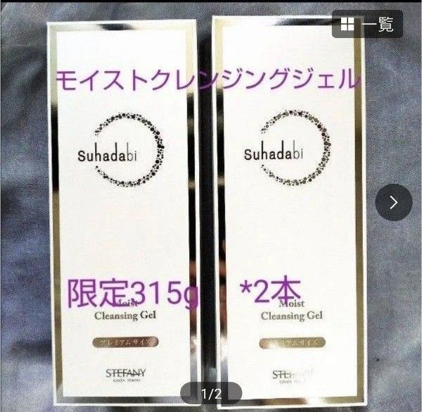 銀座ステファニー化粧品 Suhadabi モイストクレンジングジェル【限定品】 315g×2