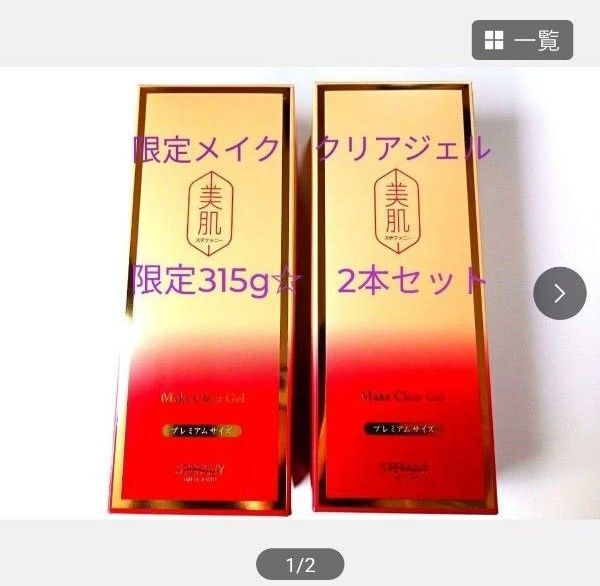 銀座ステファニー化粧品 美肌シリーズ メイク クリアジェル 315g 2個セット