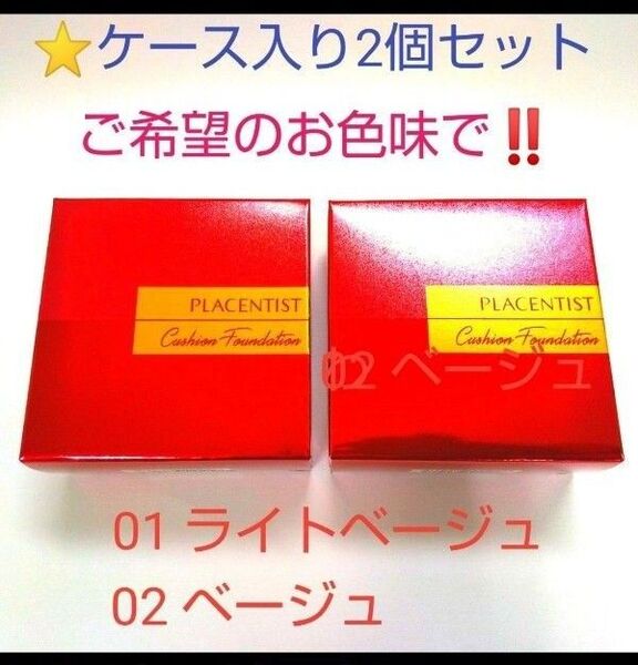 銀座ステファニー化粧品 プラセンティスト クッションファンデーション 【ケース込み】 2個セット