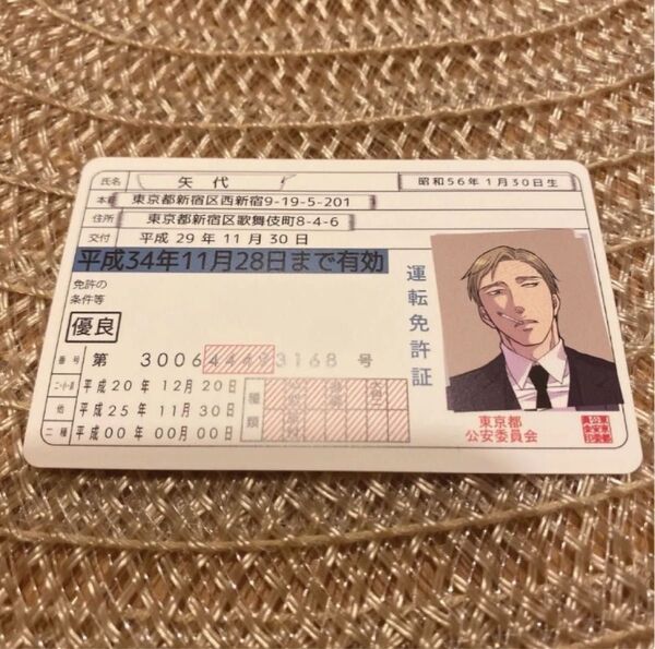【新品未使用】囀る鳥は羽ばたかない ヨネダコウ 矢代 免許証 コミコミスタジオ 廃盤品 非売品