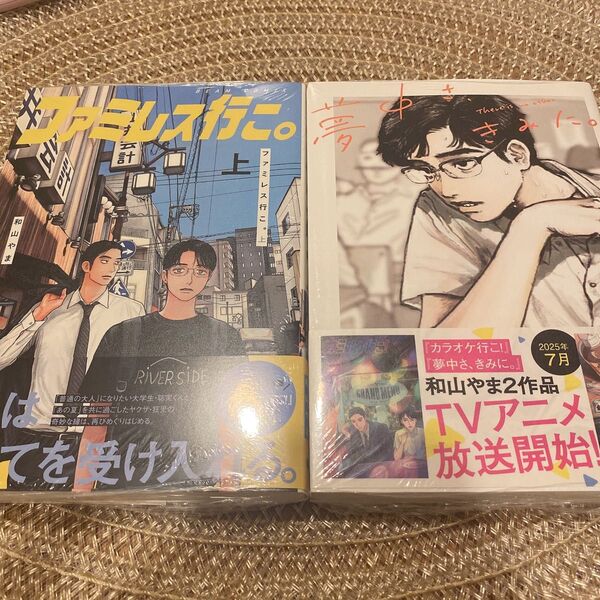 【新品未開封】和山やま ファミレス行こ。 夢中さ、きみに。漫画 コミック