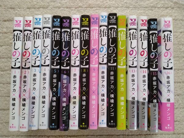 推しの子 1〜16巻 全巻セット