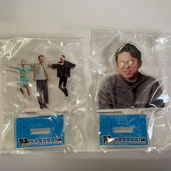有吉ぃぃeeeee アクスタ アクリルスタンド 有吉弘行 タカアンドトシ 田中卓志 ガチャ 2個