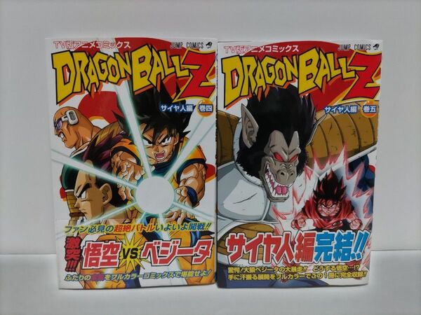 ドラゴンボールZサイヤ人編4、5巻初版帯付 TV版アニメコミックス