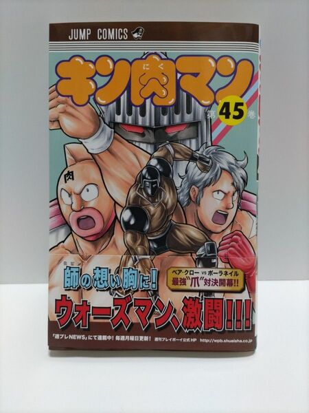 キン肉マン45巻初版帯付 ゆでたまご