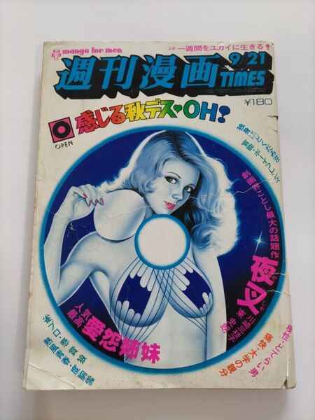 週刊漫画Times1979年9月21日号 ふくしま政美 横山まさみち 川崎三枝子 辰巳ヨシヒロ バロン吉元 福谷たかし