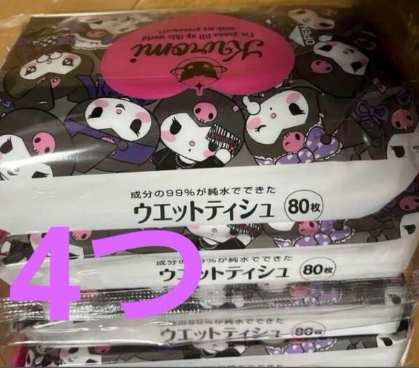 ★クロミちゃん★ウェットティッシュ4つ★水99%★サンリオ★Sanrio★ノンアルコール★KUROMI★ウェット★