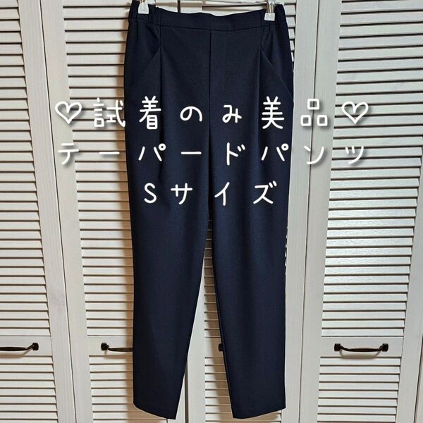 試着のみ美品 テーパードパンツ Sサイズ また下63cm ネイビー