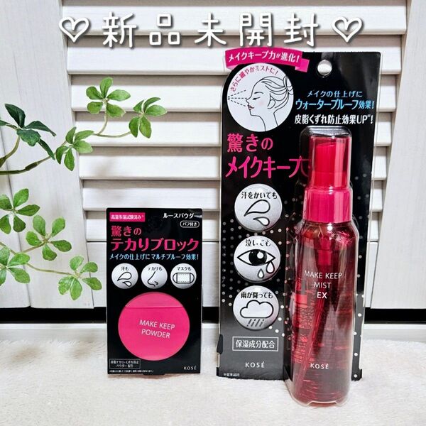 新品未開封 KOSE メイクキープパウダー&メイクキープミストEX
