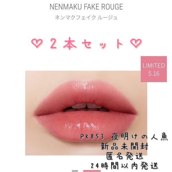 新品未開封 ヴィセ ネンマクフェイクルージュ 限定色 PK853 2本セット