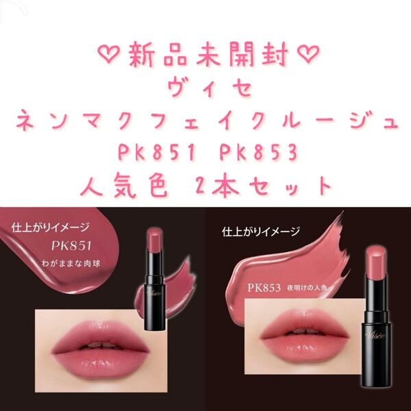 新品未開封 ヴィセ ネンマクフェイク ルージュ PK851 限定色PK853セット
