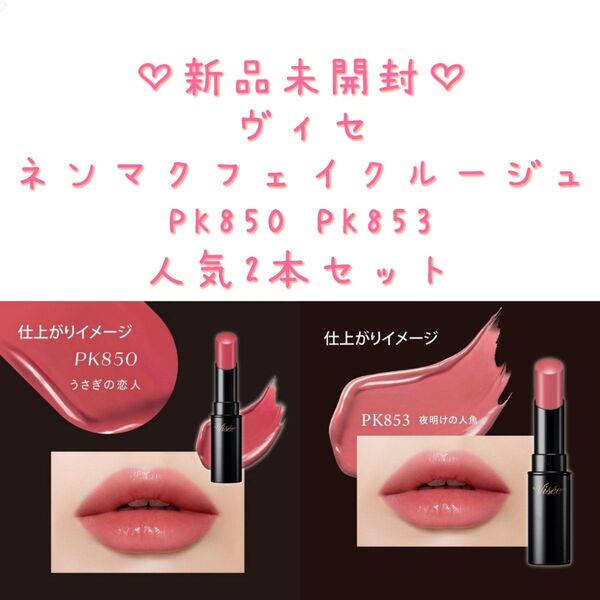新品未開封 ヴィセ ネンマクフェイク ルージュ PK850 限定色PK853セット