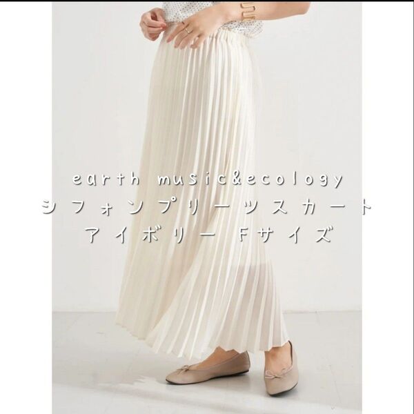 earth music&ecology シフォンプリーツスカート アイボリー