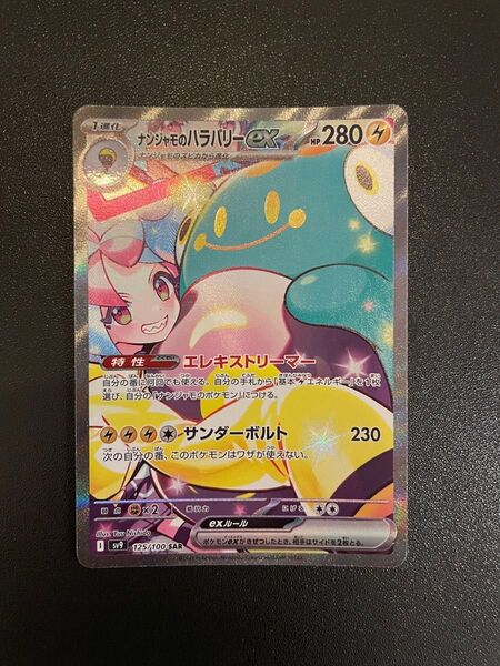 ナンジャモのハラバリーex SAR ポケモンカード バトルパートナーズ ポケモンカードゲーム ナンジャモのハラバリー