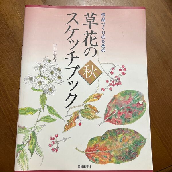 作品づくりのための草花のスケッチブック 秋 田川早百合/著
