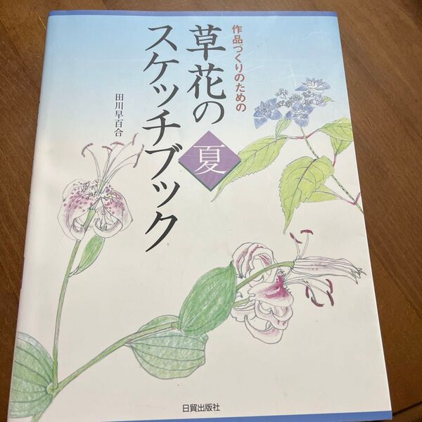 作品づくりのための草花のスケッチブック 夏 田川早百合/著