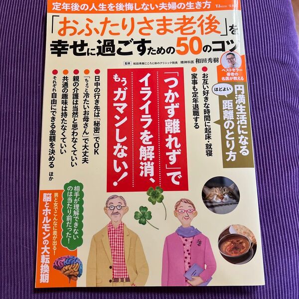 「おふたりさま老後」を幸せに過ごすための50のコツ (TJ MOOK) 和田秀樹/監修