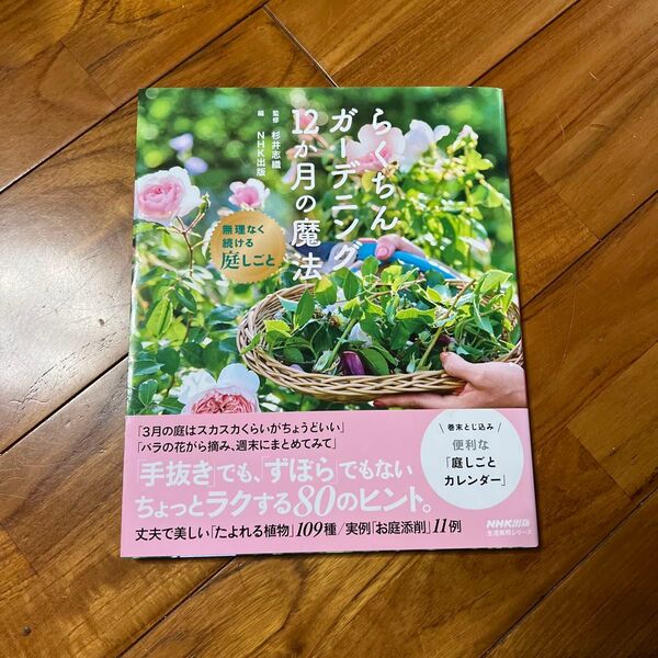 らくちんガーデニング12か月の魔法 無理なく続ける庭しごと (生活実用シリーズ) 杉井志織/監修 NHK出版/編