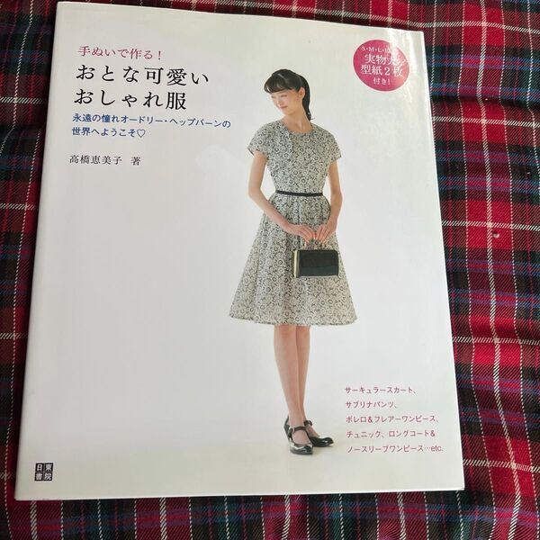 手ぬいで作る おとな可愛いおしゃれ服