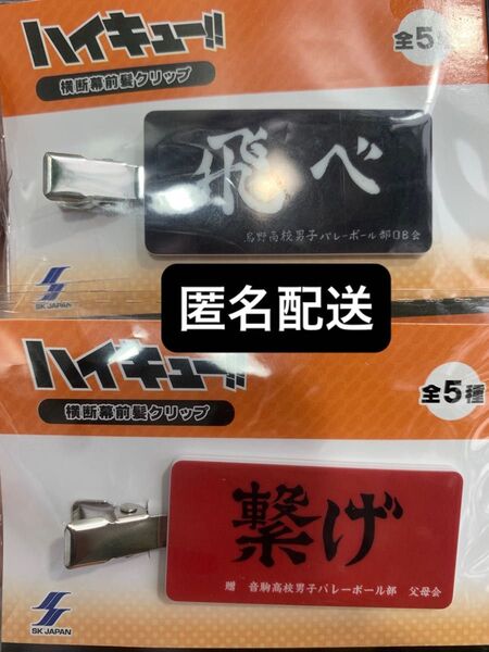 【新品未開封】ハイキュー!! 横断幕 前髪クリップ 烏野高校 音駒高校 2点セット