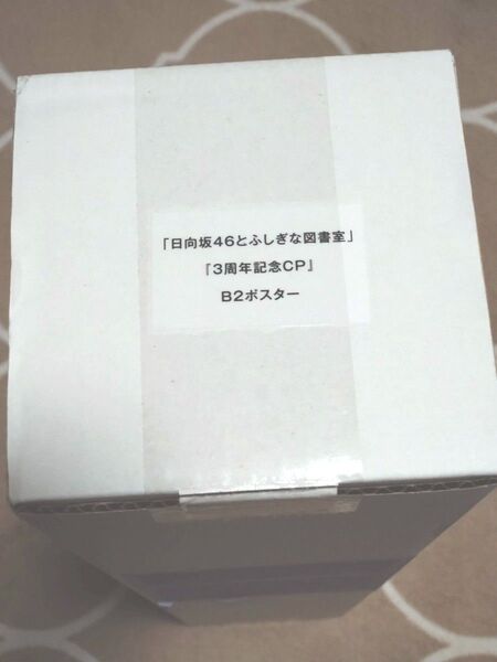 日向坂46 ゲームアプリ 日向坂46とふしぎな図書室 3周年記念ポスター 未開封