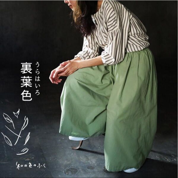 Soulberry 和の色の服 裏葉色のパンツ 未開封新品