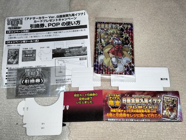 神羅万象 アナザーカラーVer.の白面金側九尾イツナのカードと引換券セット