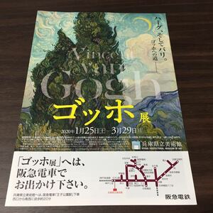 【ゴッホ展】兵庫県立美術館 2020 展覧会チラシ 阪急電車