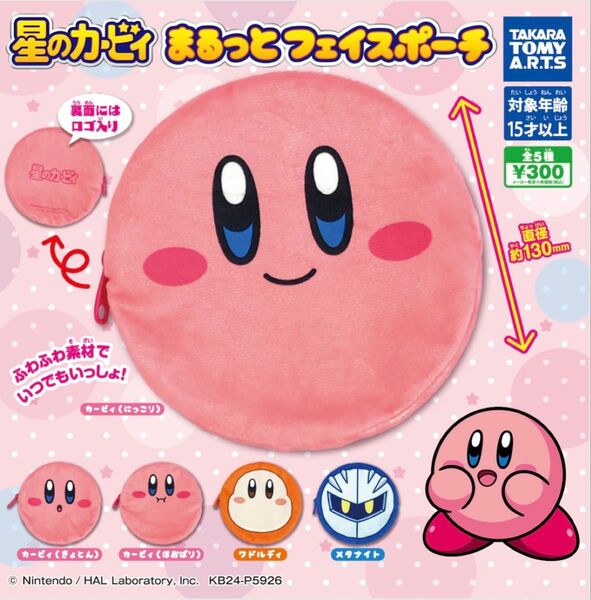 星のカービィ まるっとフェイスポーチ メタナイト 2個セット