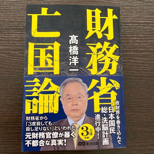財務省ぼ 財務省亡国論 高橋洋一 著 あさ出版