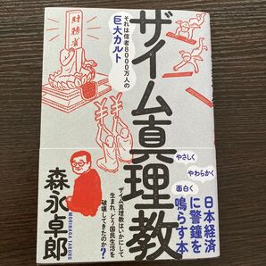 サイム真理教 森永卓郎