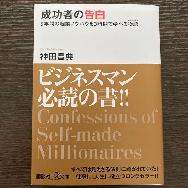 成功者の告白 神田昌典