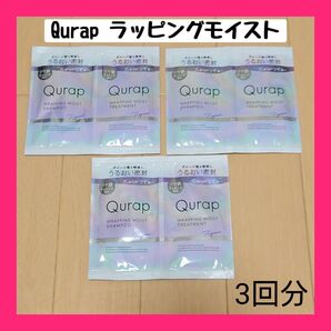 Qurap キュラップ シャンプートリートメント トライアル 3回分 サシェ