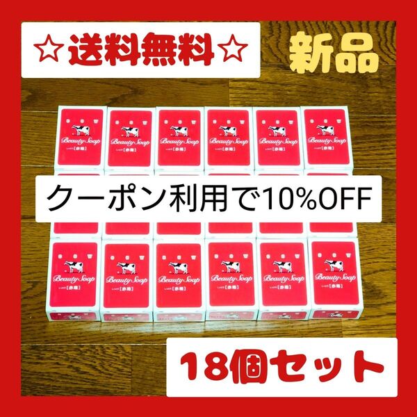 牛乳石鹸 赤箱 90g×18個セット 新品
