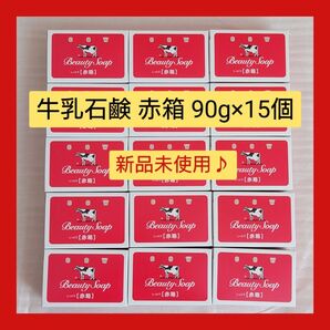 新品 未使用 牛乳石鹸 赤箱 90g×15個