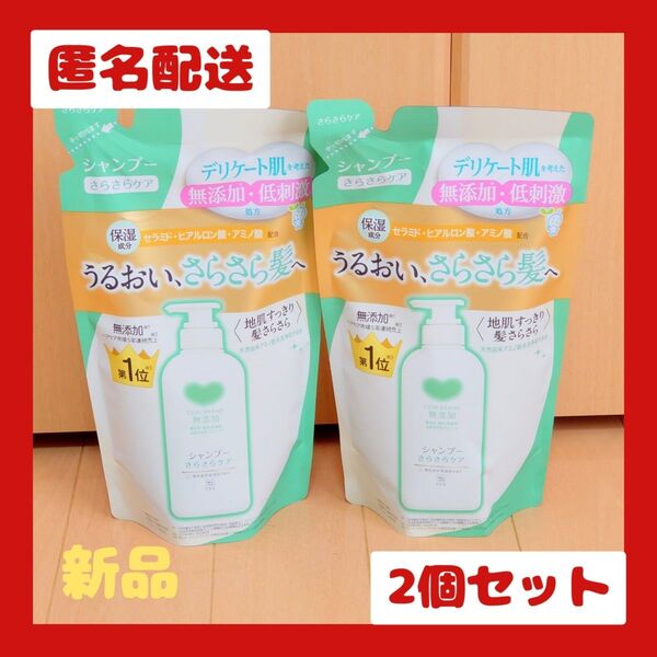 カウブランド 無添加シャンプー さらさらケアつめかえ用 360ml × 2個②