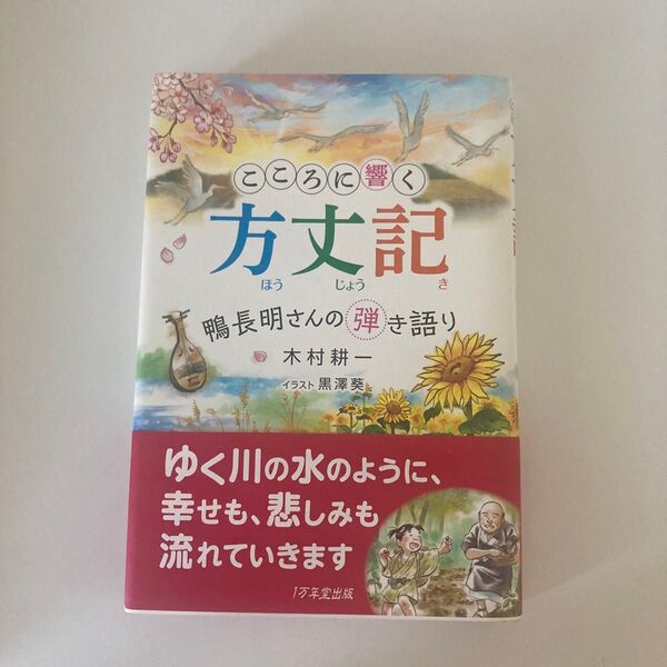 こころに響く方丈記 鴨長明さんの弾き語り 木村耕一/著 黒澤葵/イラスト