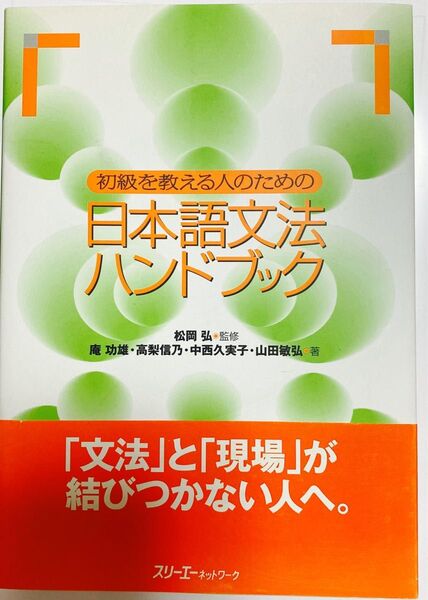 初級を教える人のための日本語文法ハンドブック 松岡弘