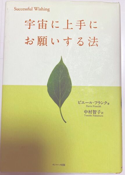 宇宙に上手にお願いする法
