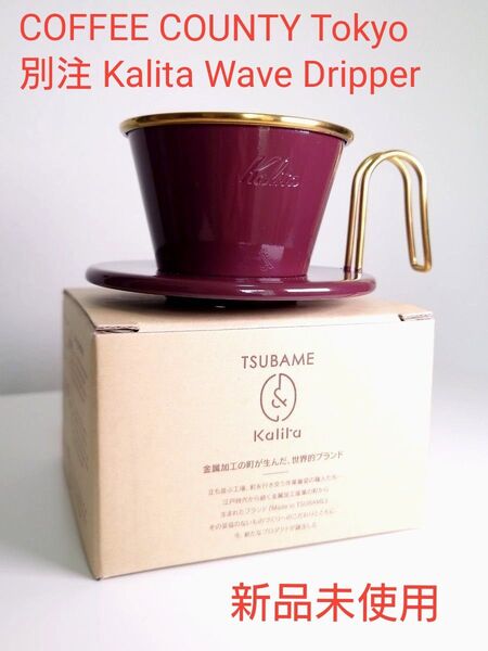 COFFEE COUNTY Tokyo 別注 TSUBAME & Kalita Wave Dripper