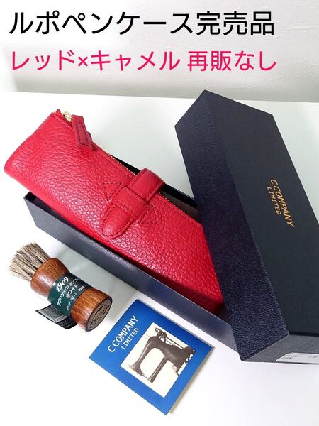 ルポペンケース 数量限定 完売品 レッド × キャメル