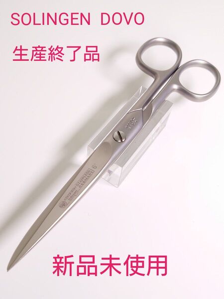 『SOLINGEN DOVO』 ステンレス 細身 片丸 ハサミ