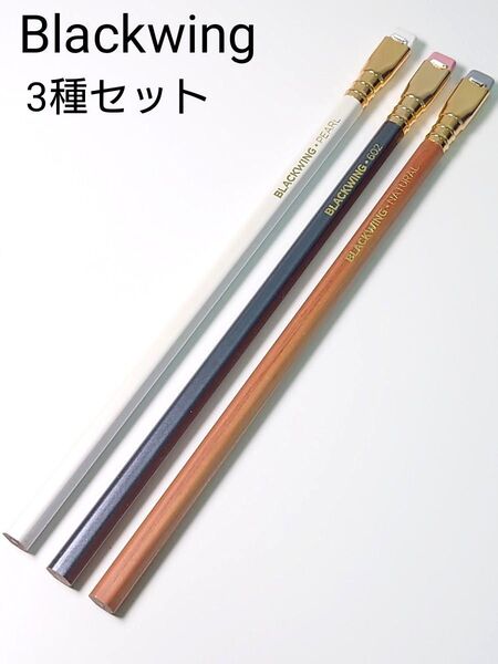 Blackwing 定番鉛筆 3種セット