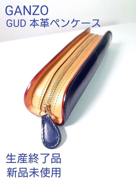 GANZO・GUD 本革ペンケース・ネイビー